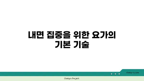 요가의 호흡법으로 내면의 집중력 높이기