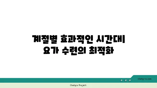 요가 수련을 위한 가장 효과적인 시간대