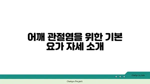 어깨 관절염 완화에 좋은 요가 자세