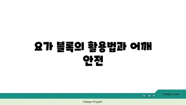 어깨 관절 보호를 위한 요가 도구 선택법