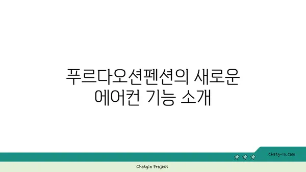 제주 월령리 푸르다오션펜션 에어컨 교체, 편안한 숙박을 위한 필수 시설