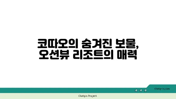 오션뷰 리조트 코따오: 태국의 낙원 속 오션뷰 휴양지