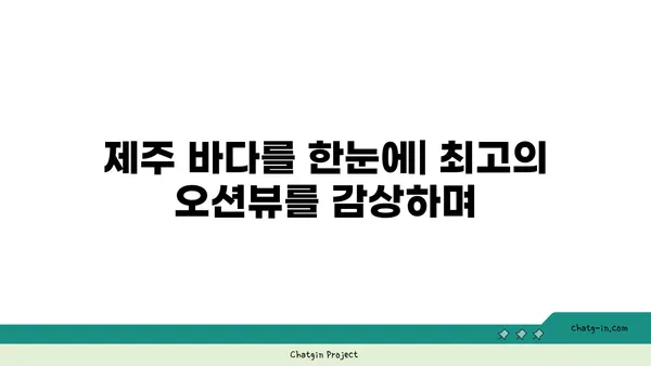 제주에서 오션뷰와 맛집을 동시에 즐기는 큰갯물횟집