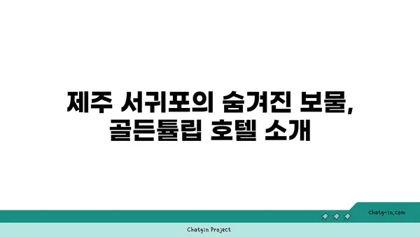 제주 서귀포에서 빛나는 오션 뷰, 골든튤립 호텔