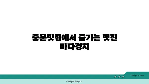 다시 먹고 온 제주 중문맛집 OCEANVIEW 중문 큰갯물횟집