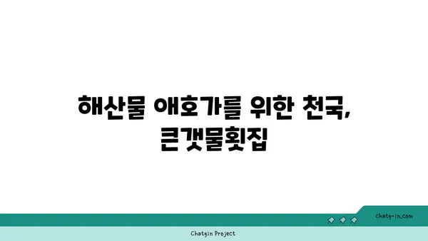 제주 중문 큰갯물횟집에서 자연산 활어의 맛을 만끽하세요