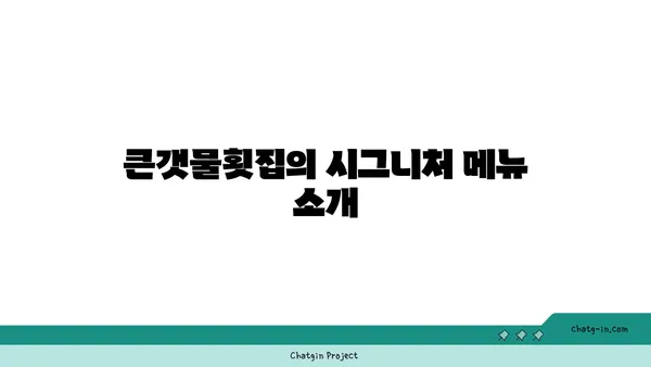 제주 중문 횟집 OCEANVIEW 큰갯물횟집, 스큼하게 즐긴 오션뷰 맛집