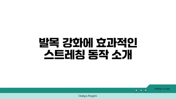 발목 유연성 강화를 위한 아이엔가 요가 루틴