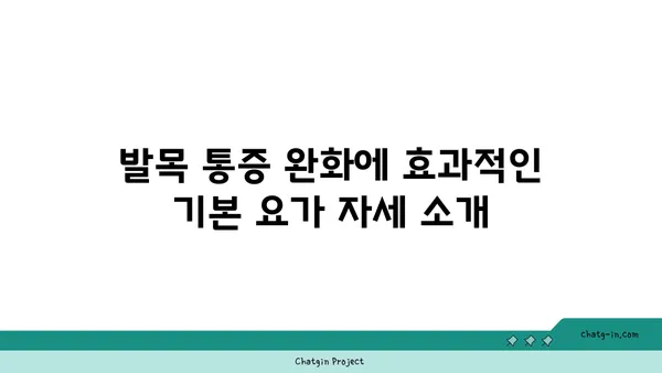 발목 통증 예방을 위한 요가 스트레칭법