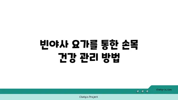 손목 유연성 강화를 위한 빈야사 요가 동작