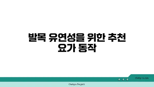 발목 유연성 강화를 위한 요가 스트레칭 추천