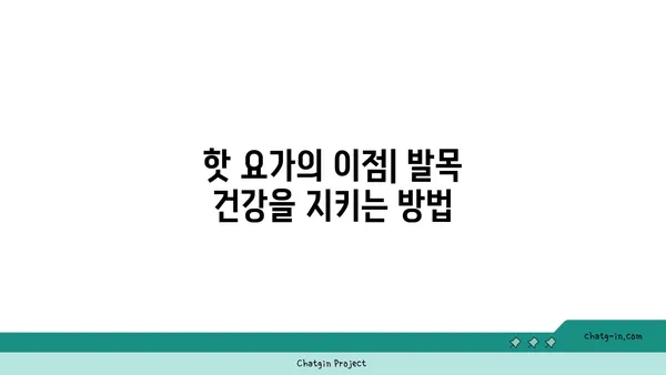 발목 부상을 방지하는 핫 요가 스트레칭법