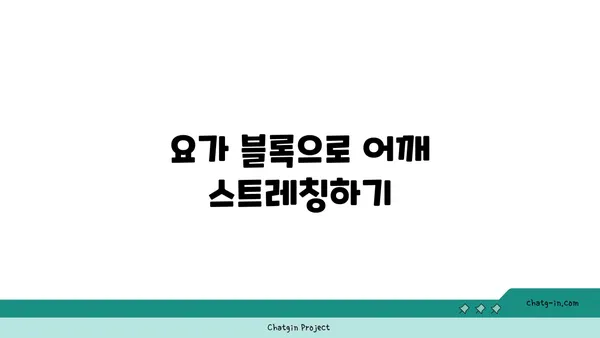 어깨 통증 완화를 위한 요가 도구 사용법 추천