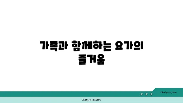 어린이를 위한 요가의 장점과 수련법