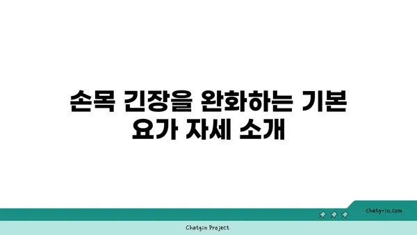 손목 근육 긴장을 풀어주는 요가 스트레칭법