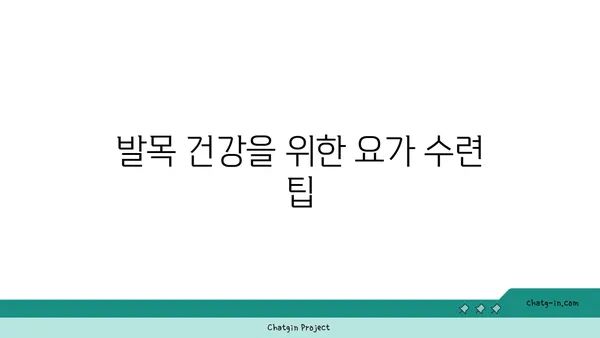 발목 유연성을 높이는 요가 자세 추천