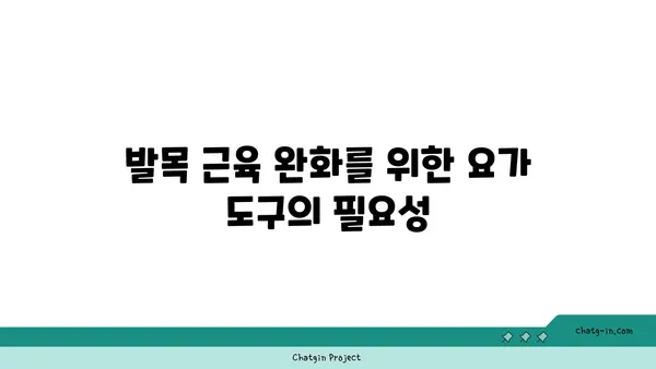 발목 근육 긴장을 풀어주는 요가 도구 선택법