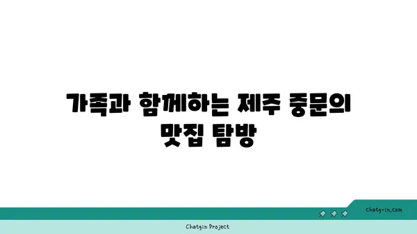 제주 중문맛집 OCEANVIEW 큰갯물횟집: 유명 횟집의 맛과 전망