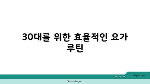 요가로 근력을 유지하는 30대 남성 맞춤 루틴