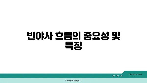 빈야사 요가에서 다양한 스타일과 흐름 이해하기