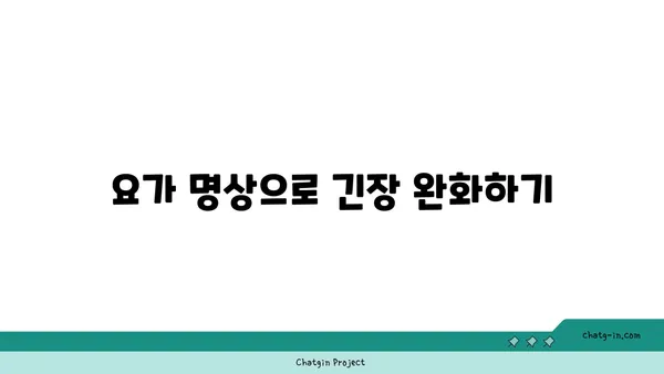 어깨 통증 예방을 위한 요가 명상법