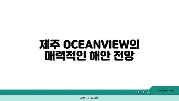 제주 OCEANVIEW 큰갯물횟집, 갈치조림과 함께한 흐뭇한 식사