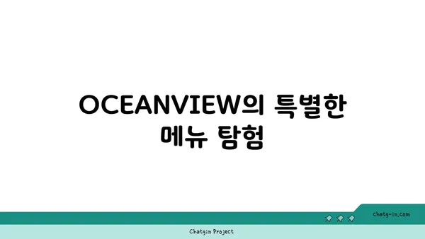 진도의 아름다운 오션뷰 카페 OCEANVIEW 꿈의 세상 카페