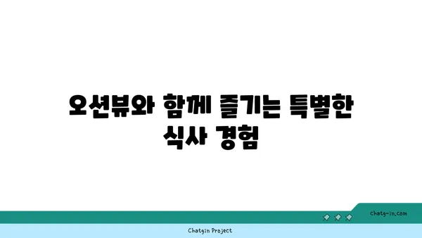 제주 중문 횟집 OCEANVIEW 큰갯물횟집, 고급 오션뷰 맛집