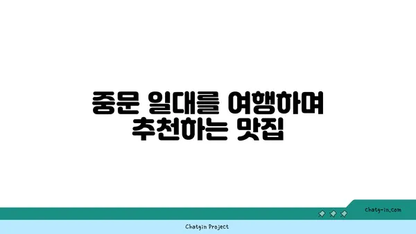 OCEANVIEW중문 큰갯물횟집, 제주 중문에서 맛보는 오션뷰 요리