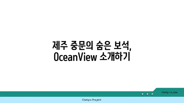 제주 중문에 자리한 멋진 전망의 횟집 OceanView