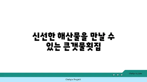 제주 중문의 유명한 오션뷰 횟집 OCEANVIEW 중문 큰갯물횟집