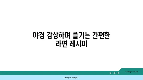 잠원한강공원에서 야경과 라면 즐기기