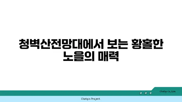공주의 노을 명소 청벽산전망대