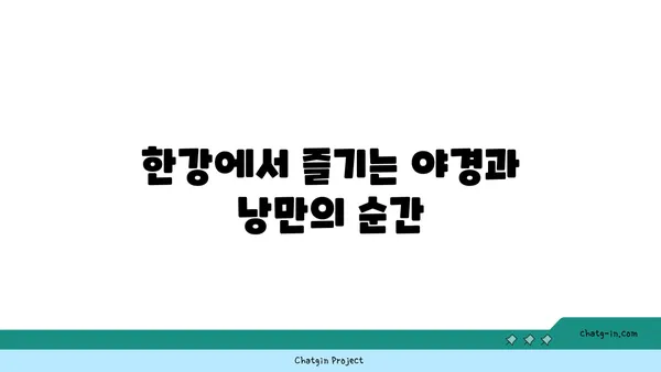서울에서 황홀한 강가 야경을 누릴 수 있는 장소