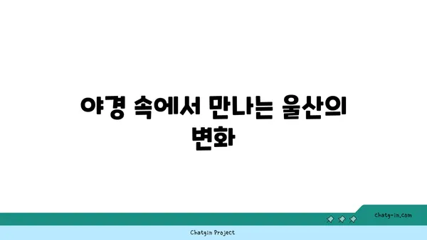 울산 명선도, 야경을 거닐며 울산의 아름다움 탐험