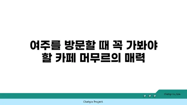 여주의 야경 카페 카페 머무르
