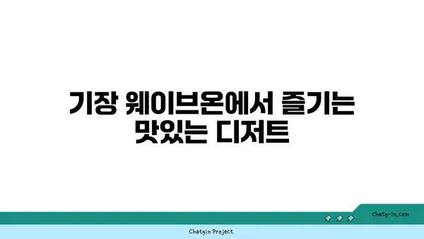 기장 웨이브온: 부산의 야경을 즐기는 매력적인 카페