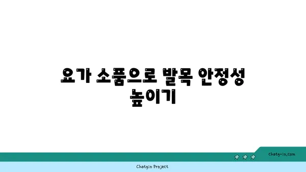 발목 부상을 방지하는 요가 도구 선택법