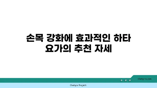 손목 근육 강화를 위한 하타 요가 자세