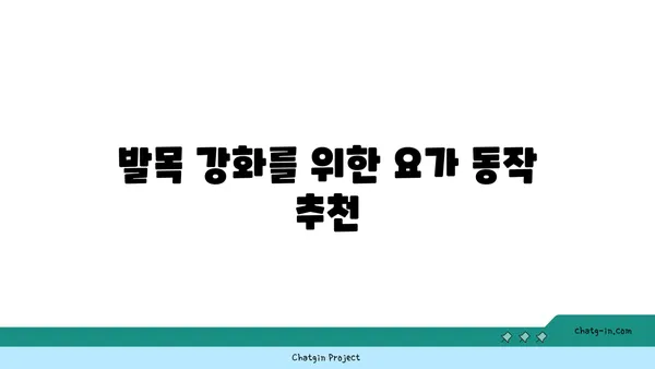 발목 근육 긴장을 풀어주는 요가 동작 추천