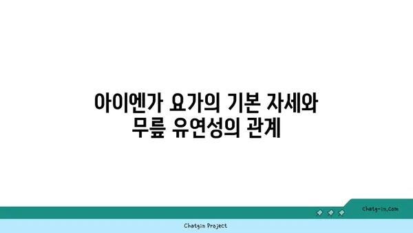 무릎 유연성 강화를 위한 아이엔가 요가 동작