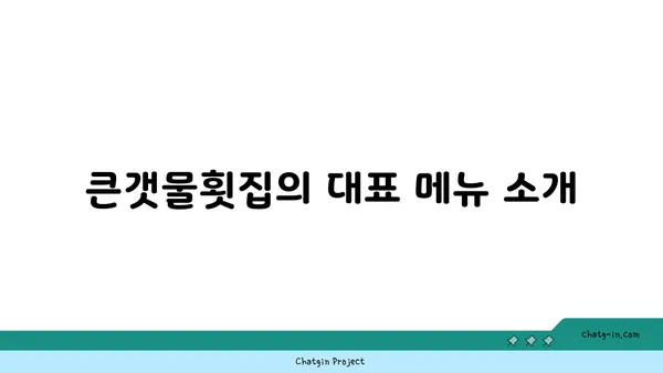 제주 중문맛집 OCEANVIEW 큰갯물횟집: 유명 횟집의 맛과 전망