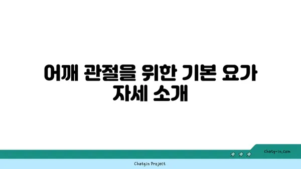 어깨 관절 건강을 위한 요가 루틴
