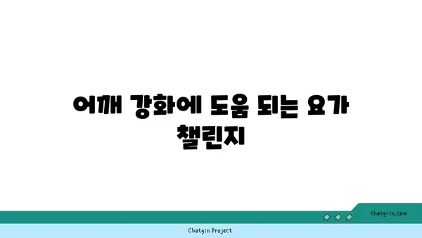 어깨 관절 건강을 위한 요가 루틴