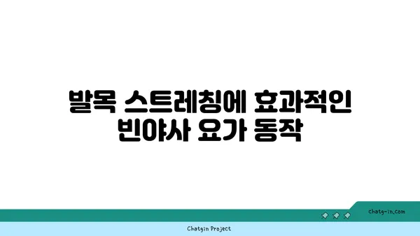 발목 유연성 강화를 위한 빈야사 요가 동작
