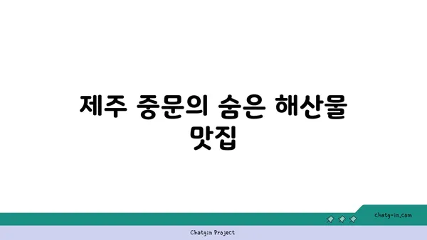 제주 중문 횟집 OCEANVIEW 큰갯물횟집, 스큼하게 즐긴 오션뷰 맛집