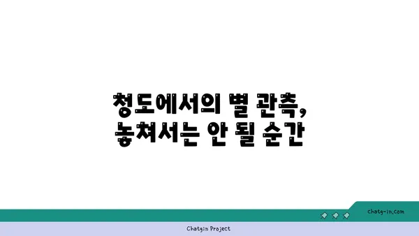 별빛 쏟아지는 하늘과 야경이 아름다운 청도 렛츠캠핑