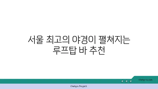 최고의 서울 야경을 즐길 수 있는 루프탑 바