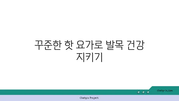 발목 부상 방지를 위한 핫 요가 스트레칭