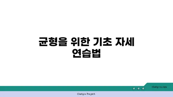 요가 자세에서 중요한 균형과 안정감
